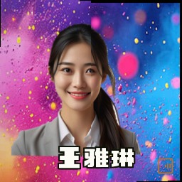 王雅琳