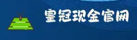 皇冠现金(中国)官网 | 官方直营