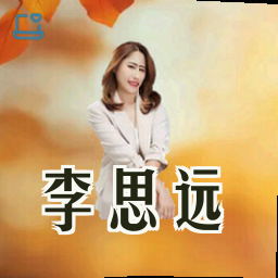 李思远